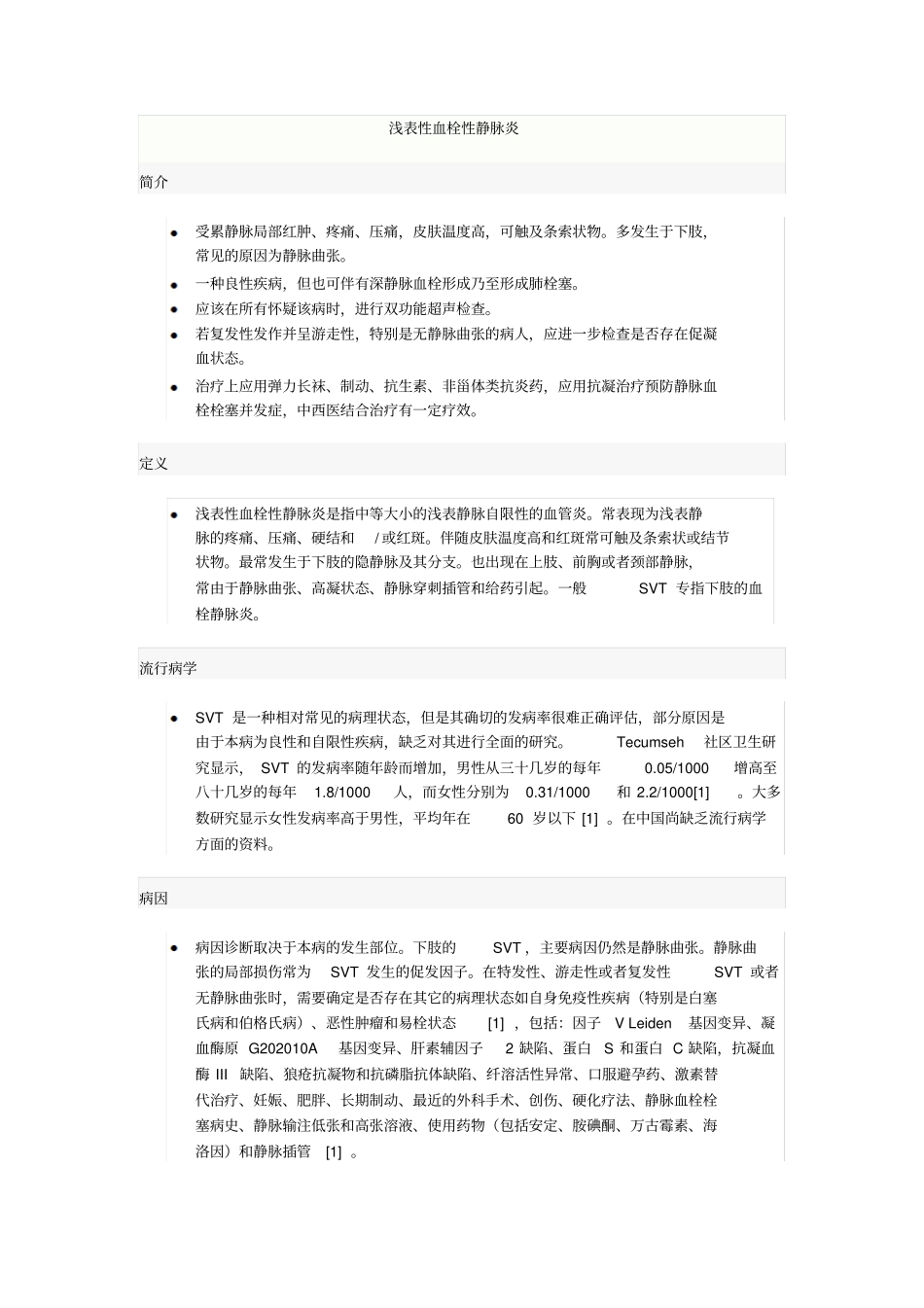 浅表性血栓性静脉炎_第1页