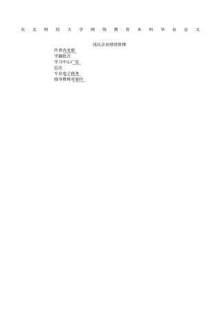 浅议企业绩效管理