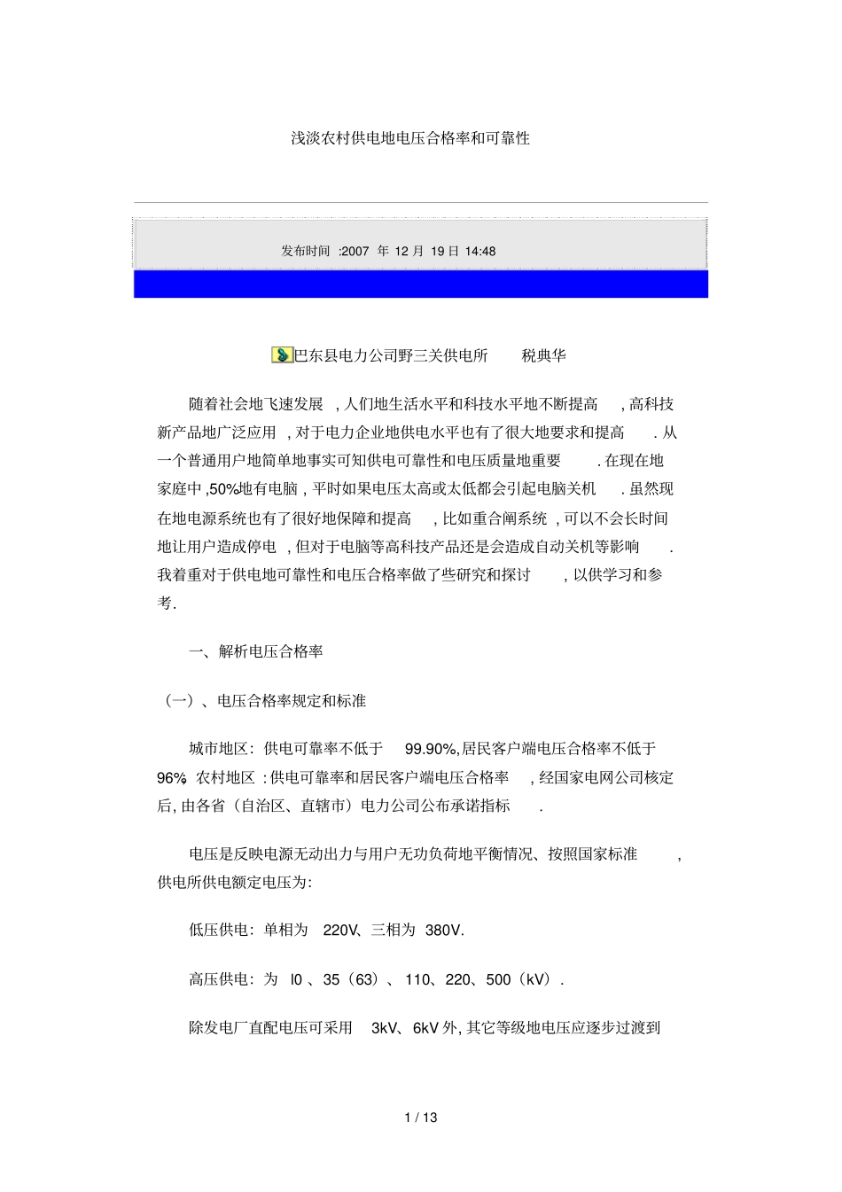 浅淡农村供电电压合格率与可靠性_第1页