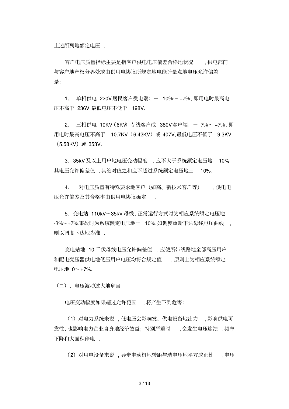 浅淡农村供电电压合格率与可靠性_第2页