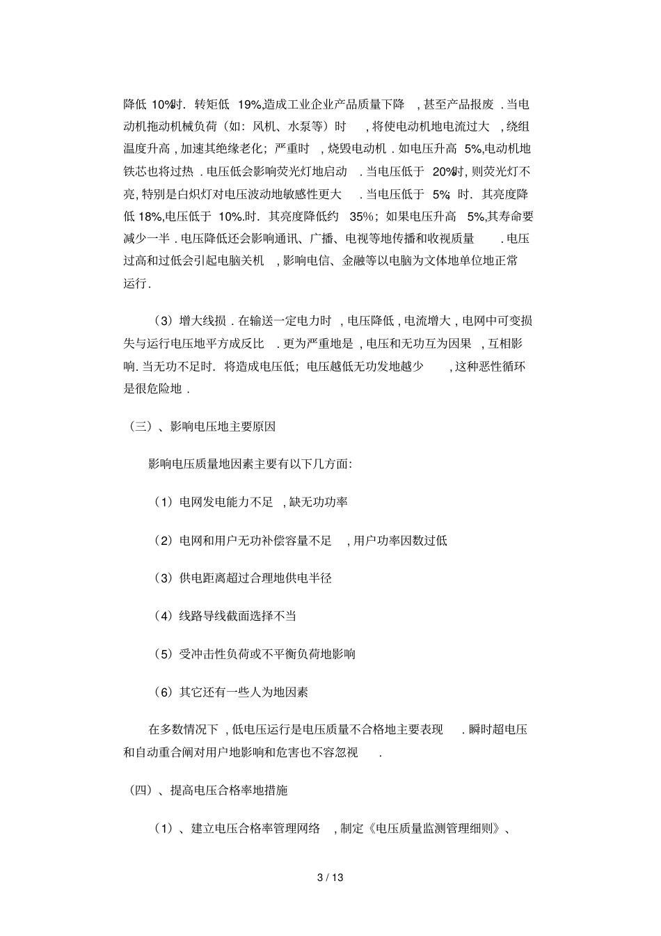浅淡农村供电电压合格率与可靠性_第3页