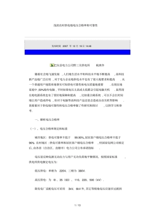 浅淡农村供电电压合格率与可靠性