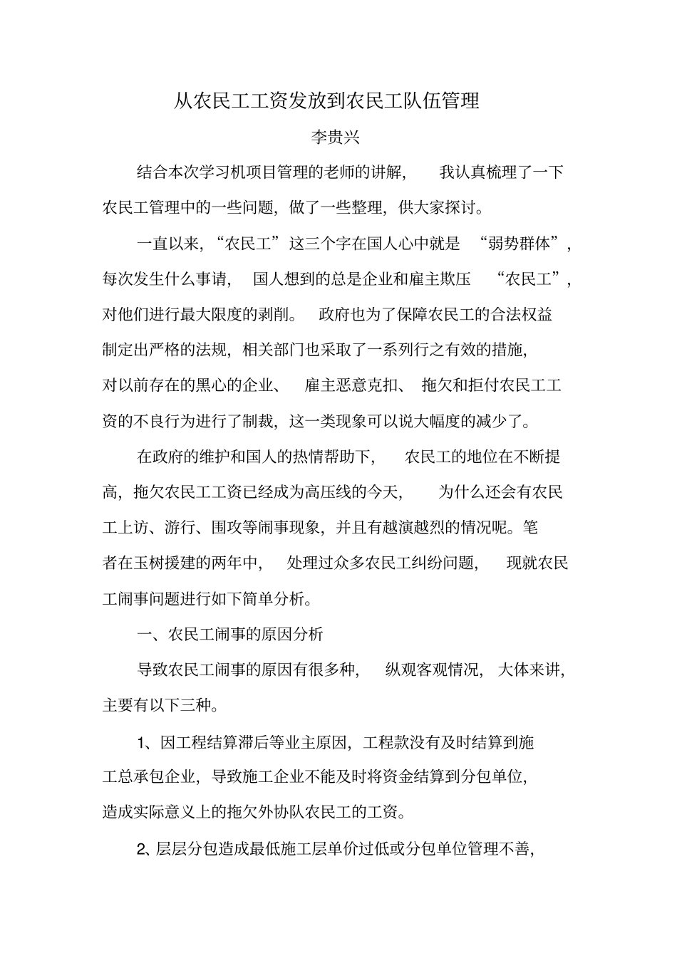 浅议农民工闹事的原因及防范_第1页