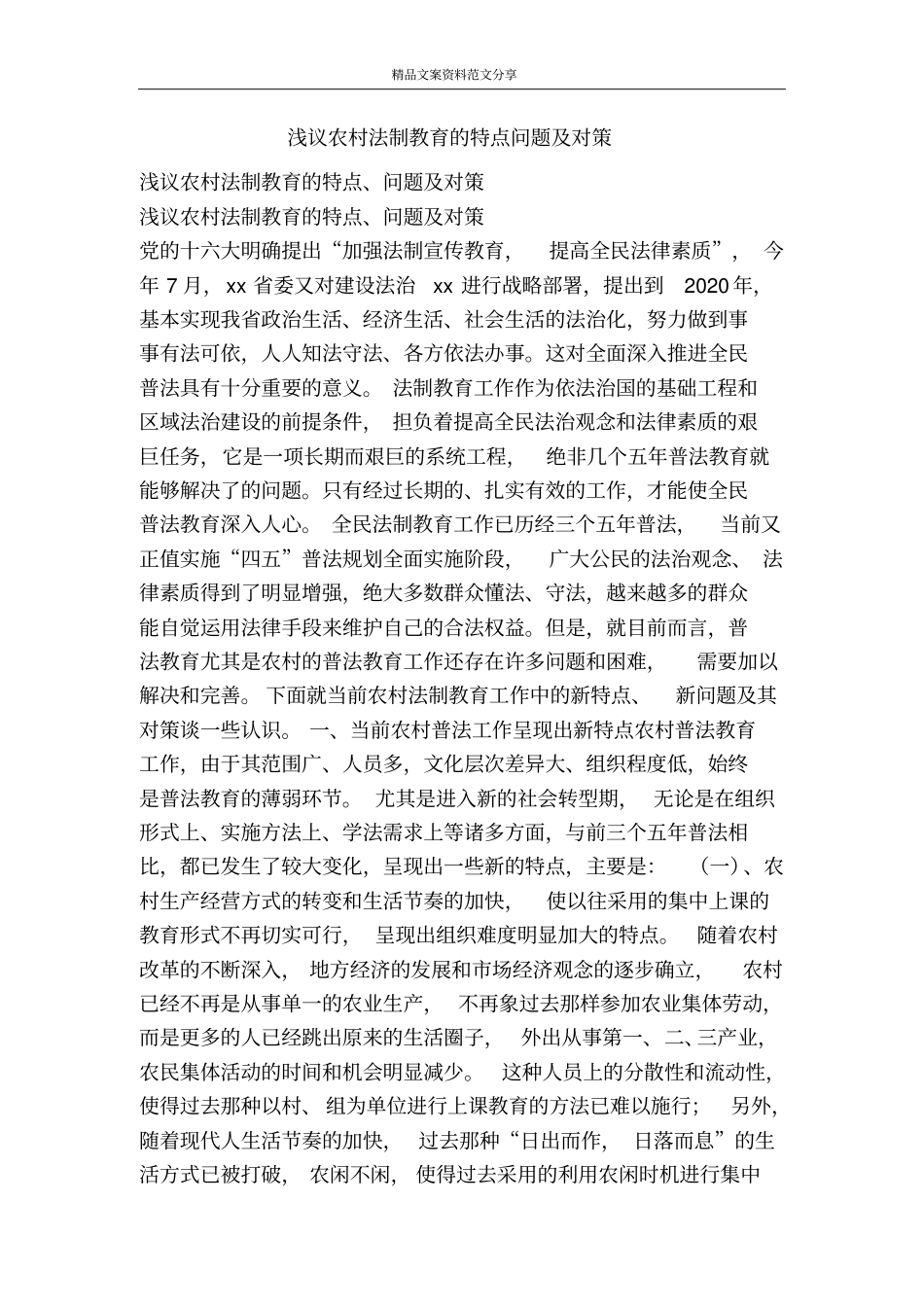 浅议农村法制教育的特点问题及对策-精品文案范文_第1页