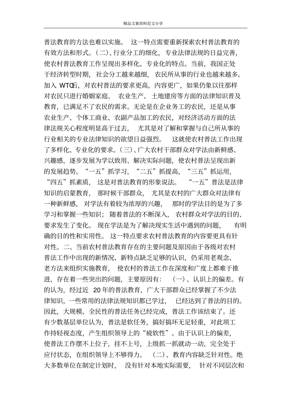 浅议农村法制教育的特点问题及对策-精品文案范文_第2页