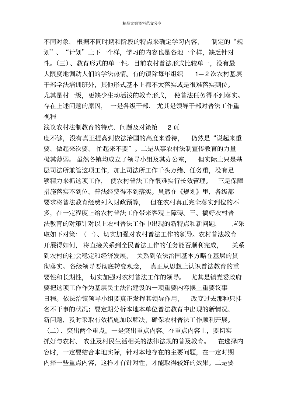 浅议农村法制教育的特点问题及对策-精品文案范文_第3页