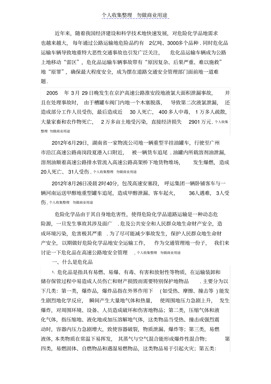 浅议危化品在高速公路安全管理_第1页