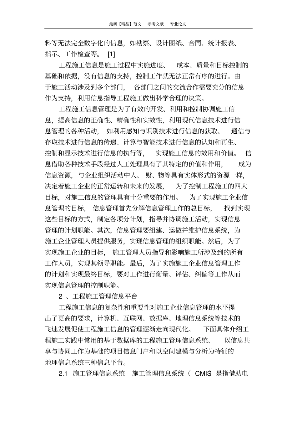 浅议建筑工程施工信息管理_第2页