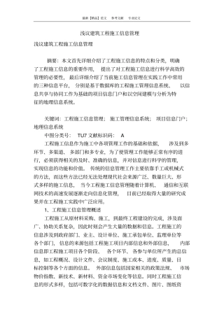 浅议建筑工程施工信息管理