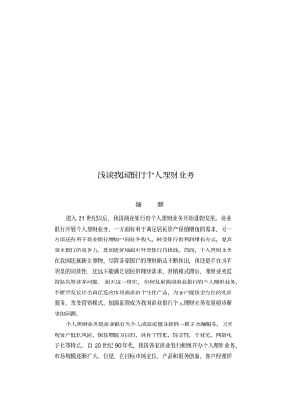 浅议我国银行个人理财业务