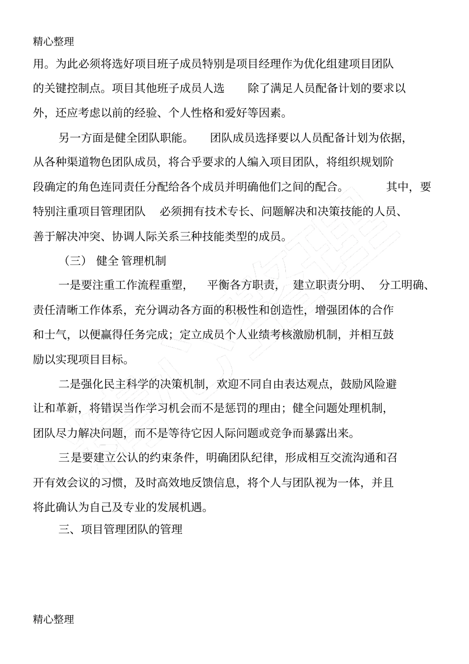 浅议建筑施工企业工程项目管理团队建设和管理_第3页