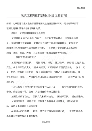 浅议建筑施工企业工程项目管理团队建设和管理