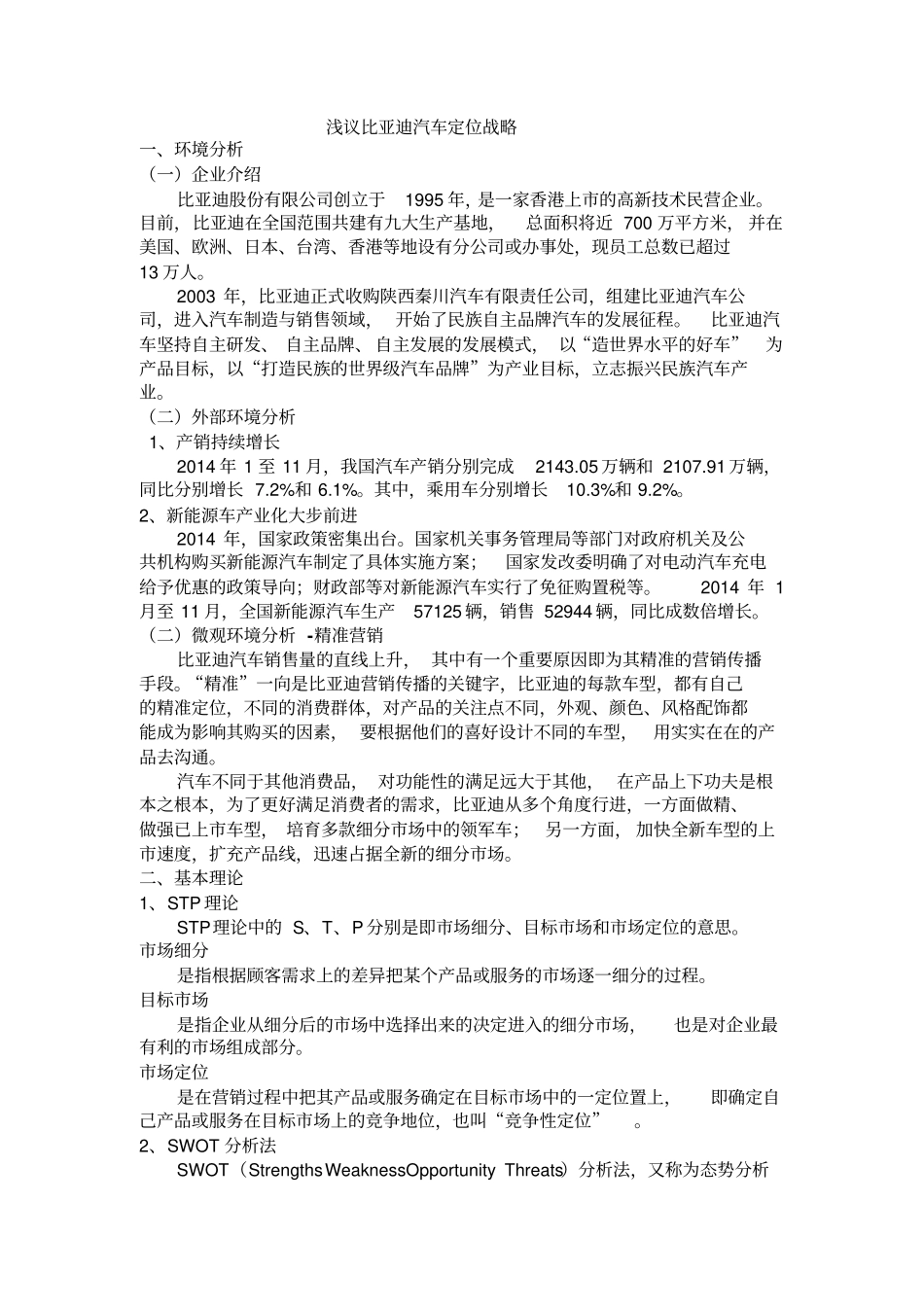 浅议比亚迪汽车定位战略_第1页