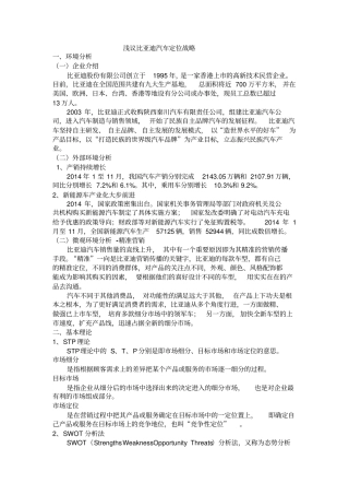 浅议比亚迪汽车定位战略