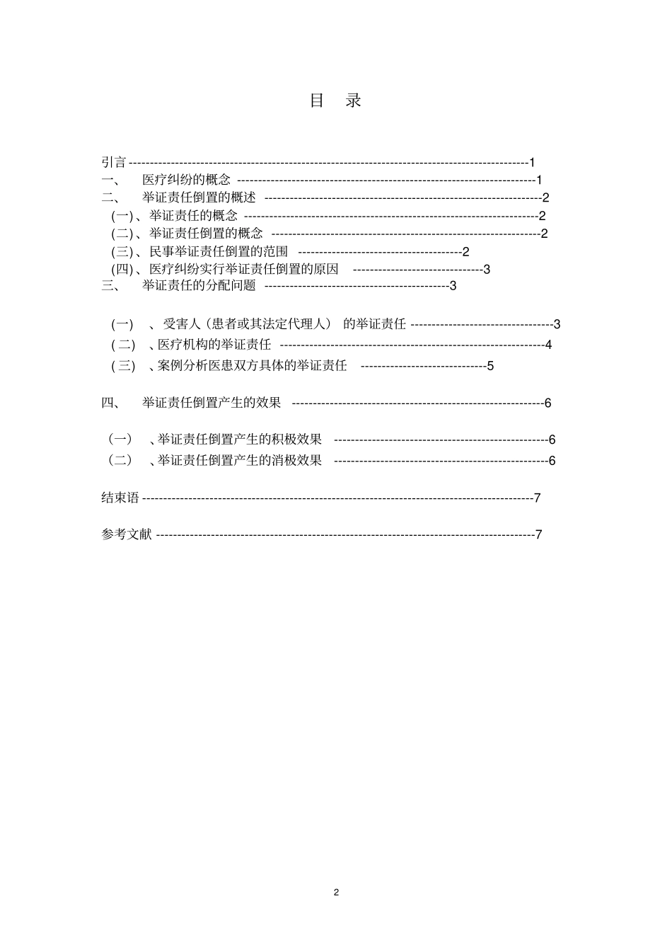 浅议医疗纠纷中举证责任倒置整理_第2页