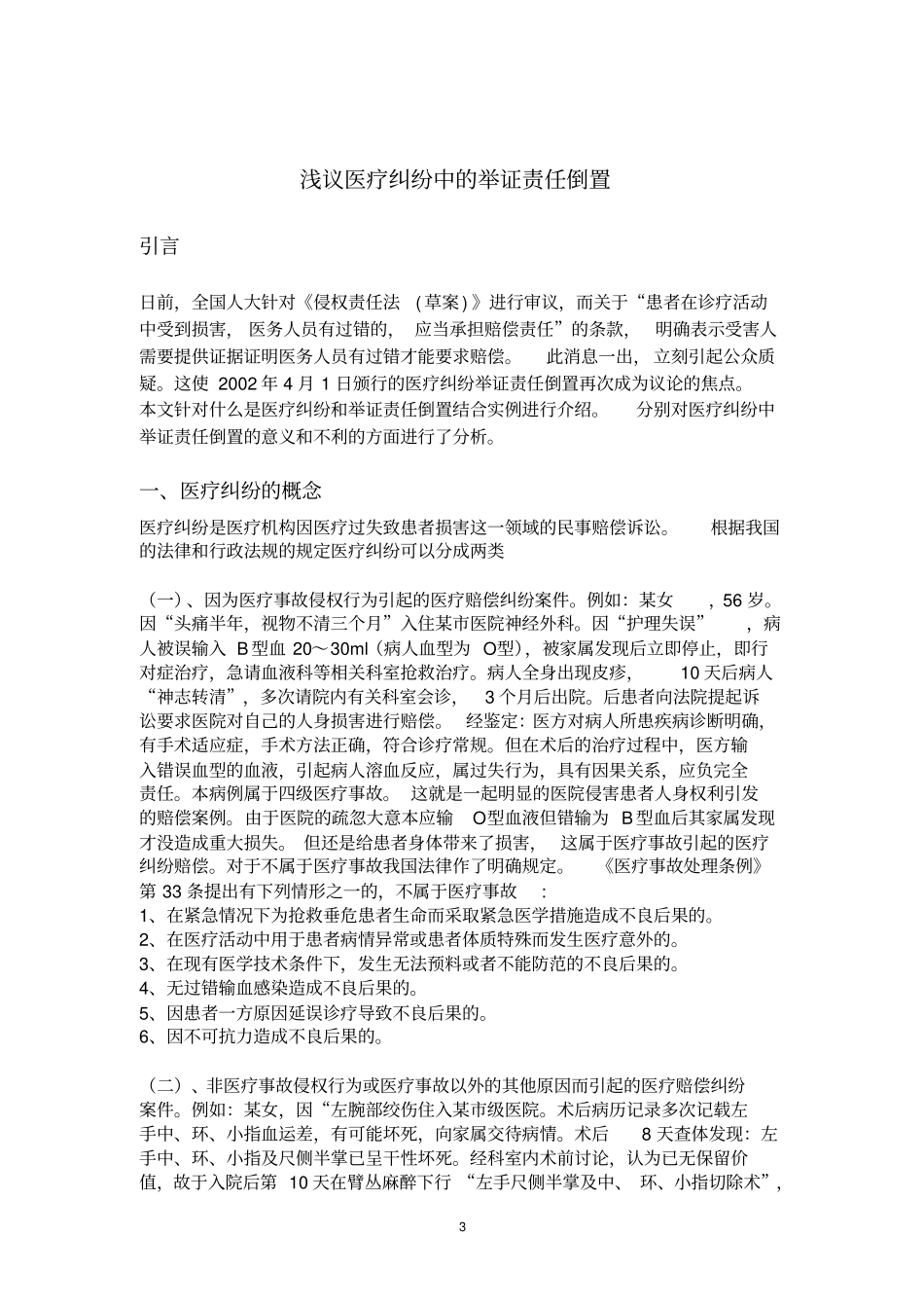 浅议医疗纠纷中举证责任倒置整理_第3页