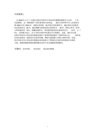 浅议医疗纠纷中举证责任倒置整理