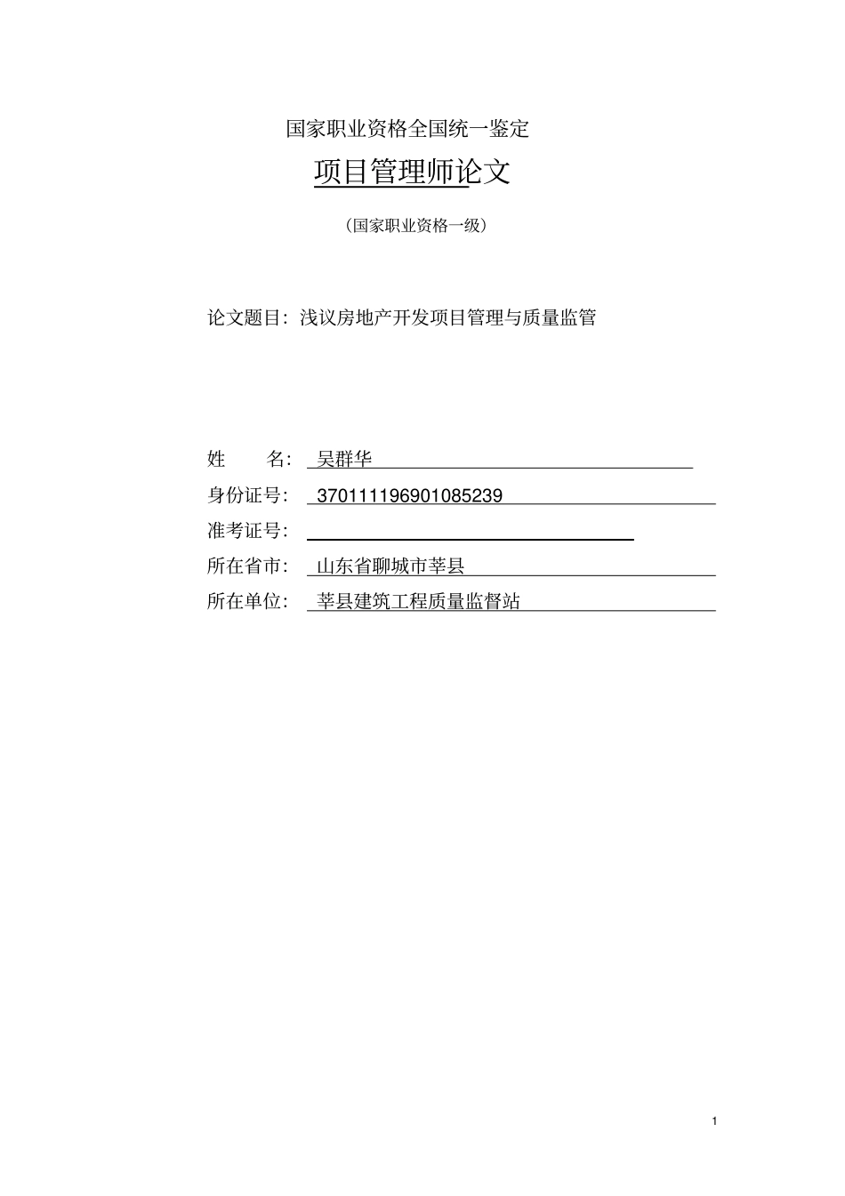 浅议房地产项目开发质量监督管理介绍_第1页