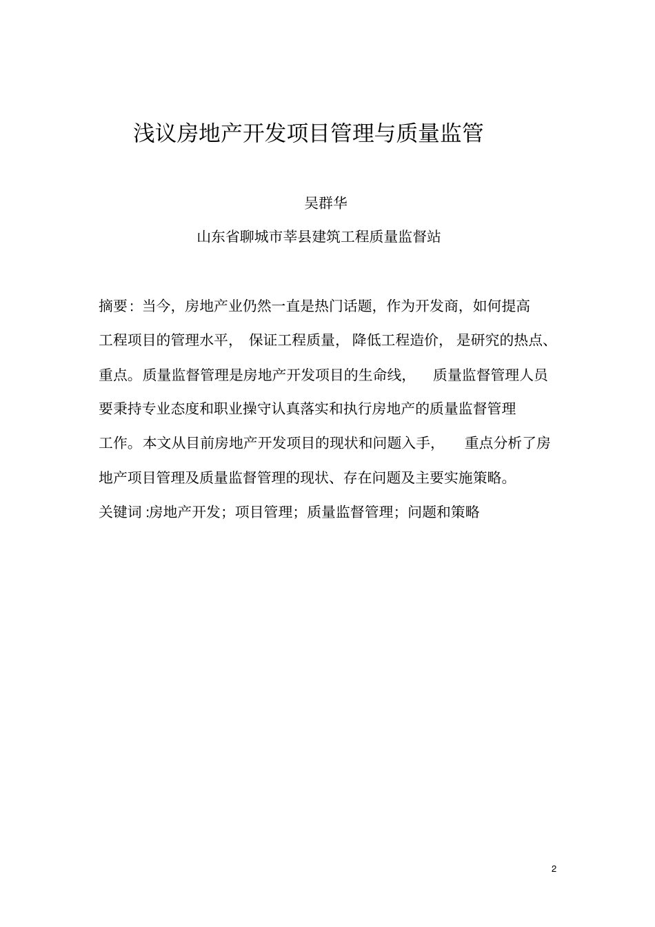 浅议房地产项目开发质量监督管理介绍_第2页