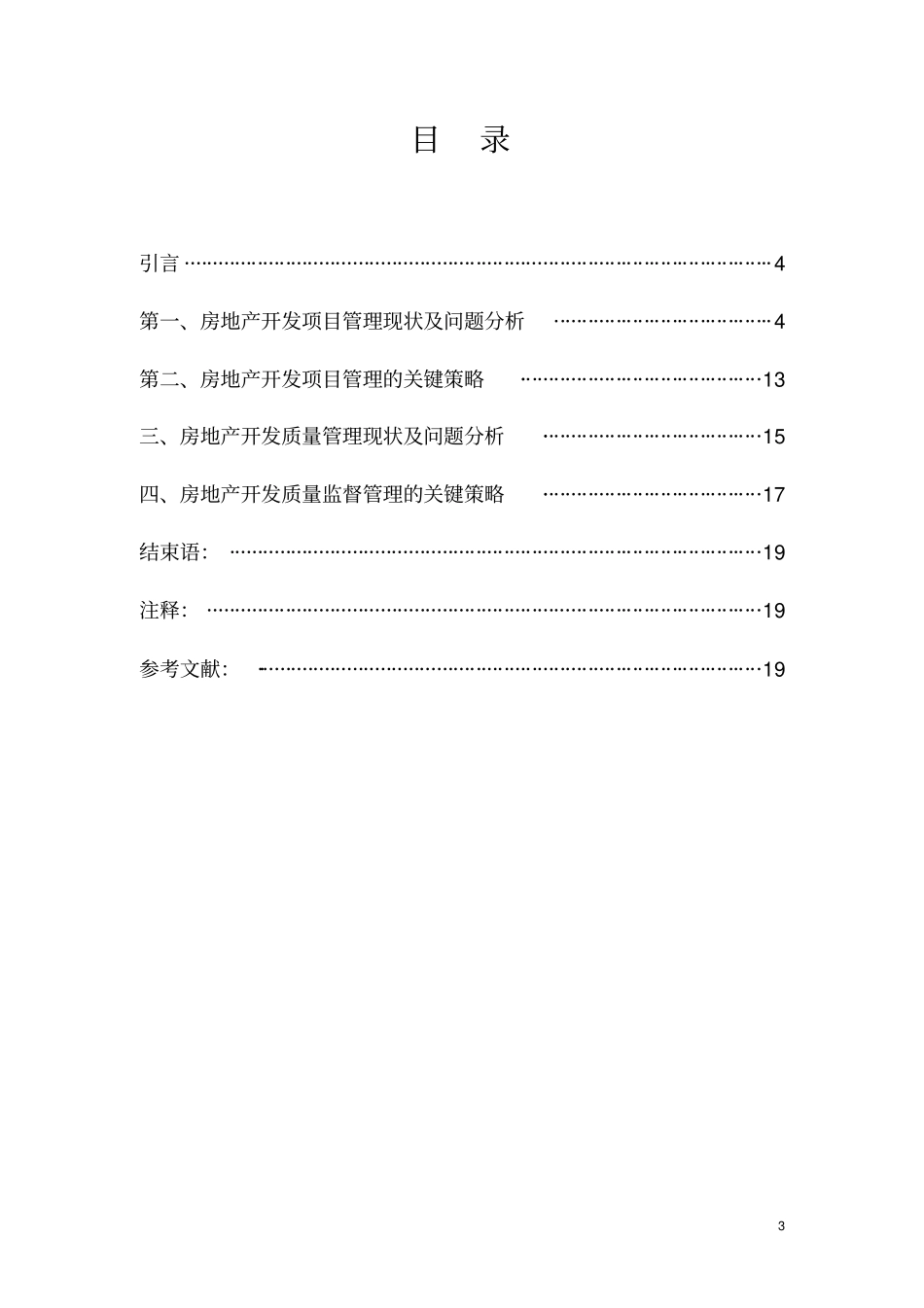 浅议房地产项目开发质量监督管理介绍_第3页