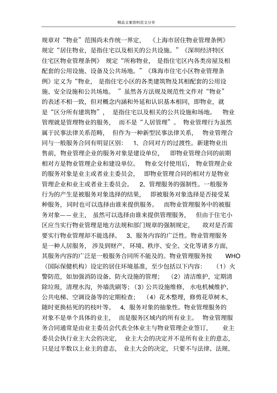 浅议物业管理纠纷的处理-精品文案范文_第2页