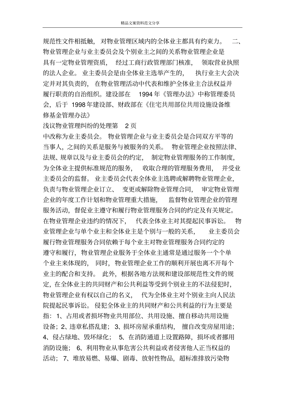 浅议物业管理纠纷的处理-精品文案范文_第3页