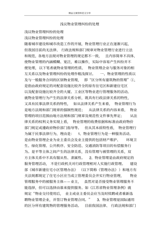 浅议物业管理纠纷的处理-精品文案范文