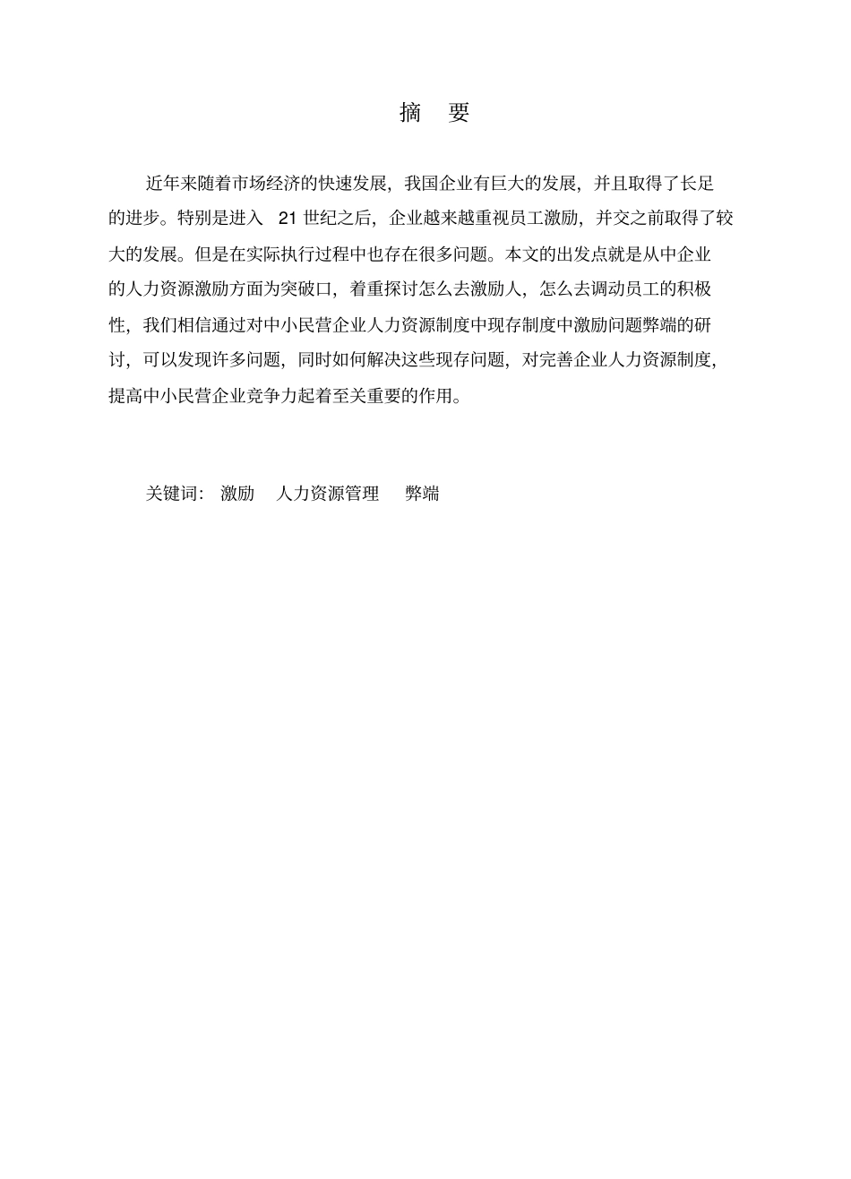 浅议现代企业管理中的员工激励问题概述_第2页