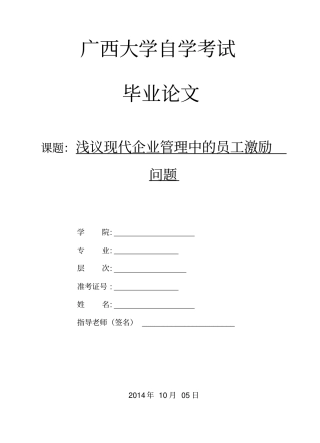 浅议现代企业管理中的员工激励问题概述