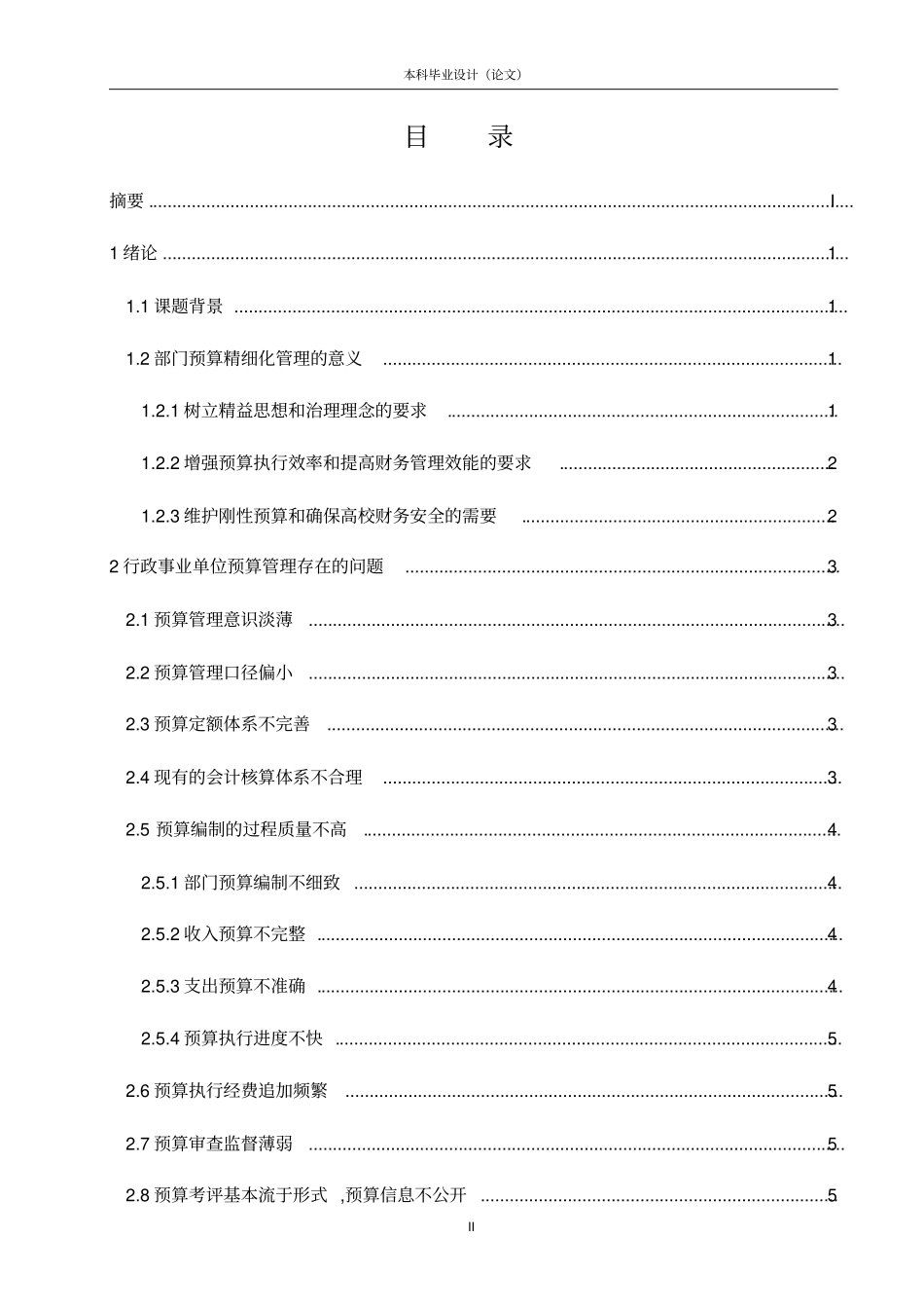 浅议行政事业单位部门预算精细化管理介绍_第2页