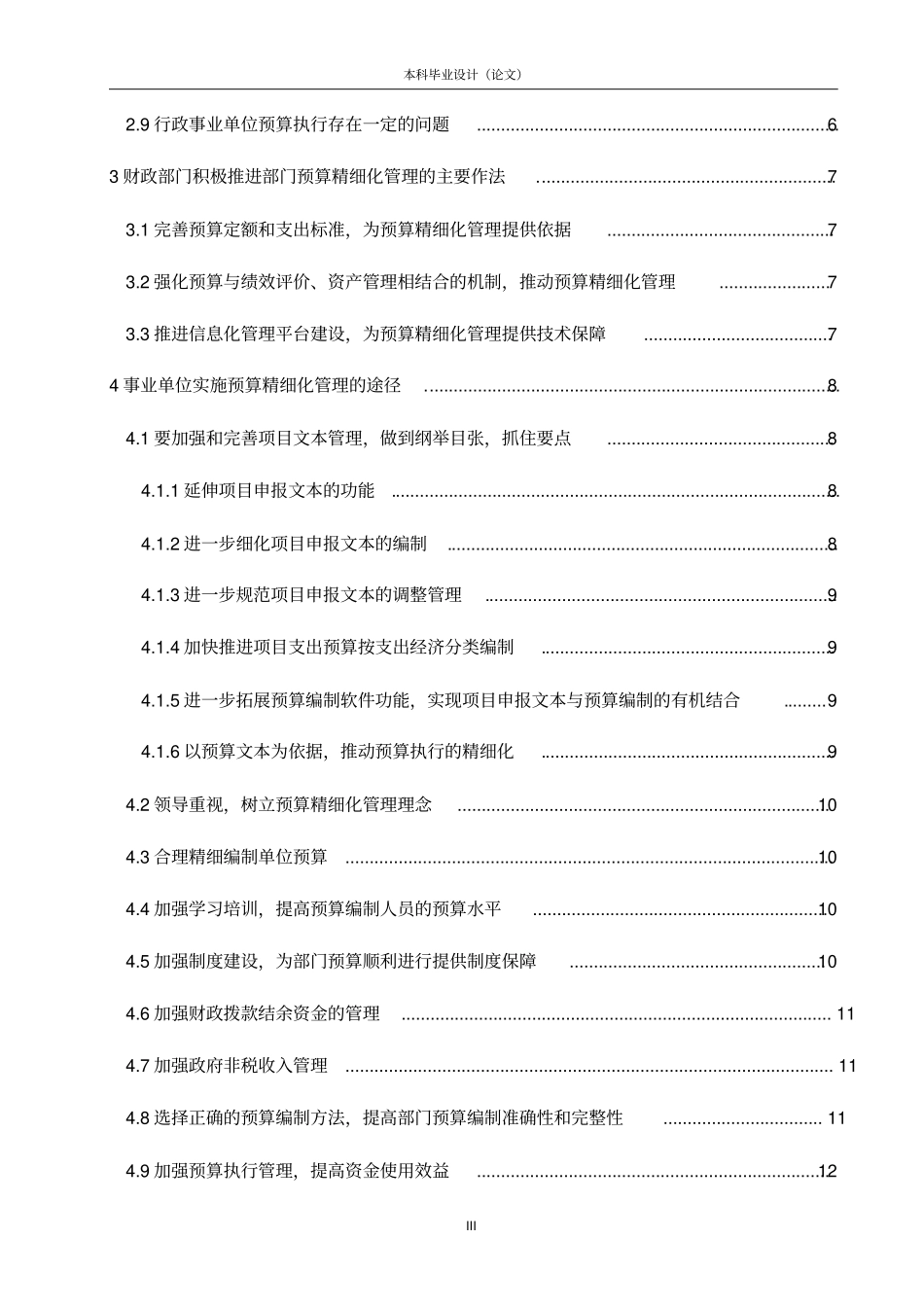 浅议行政事业单位部门预算精细化管理介绍_第3页