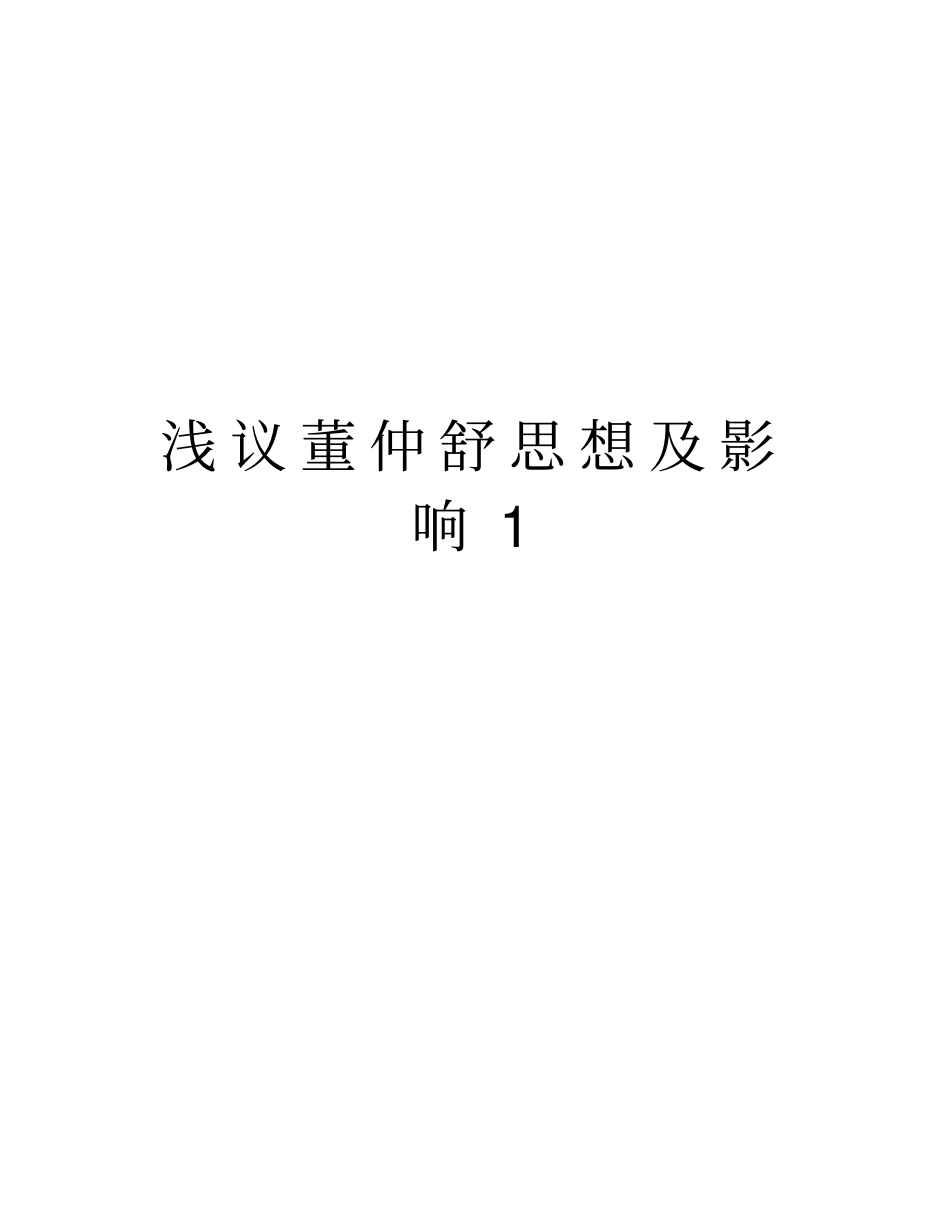 浅议董仲舒思想及影响1教学文案_第1页