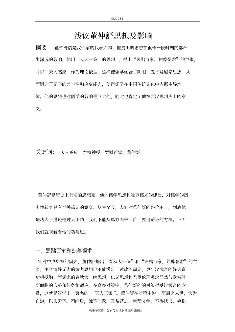 浅议董仲舒思想及影响1教学文案_第2页