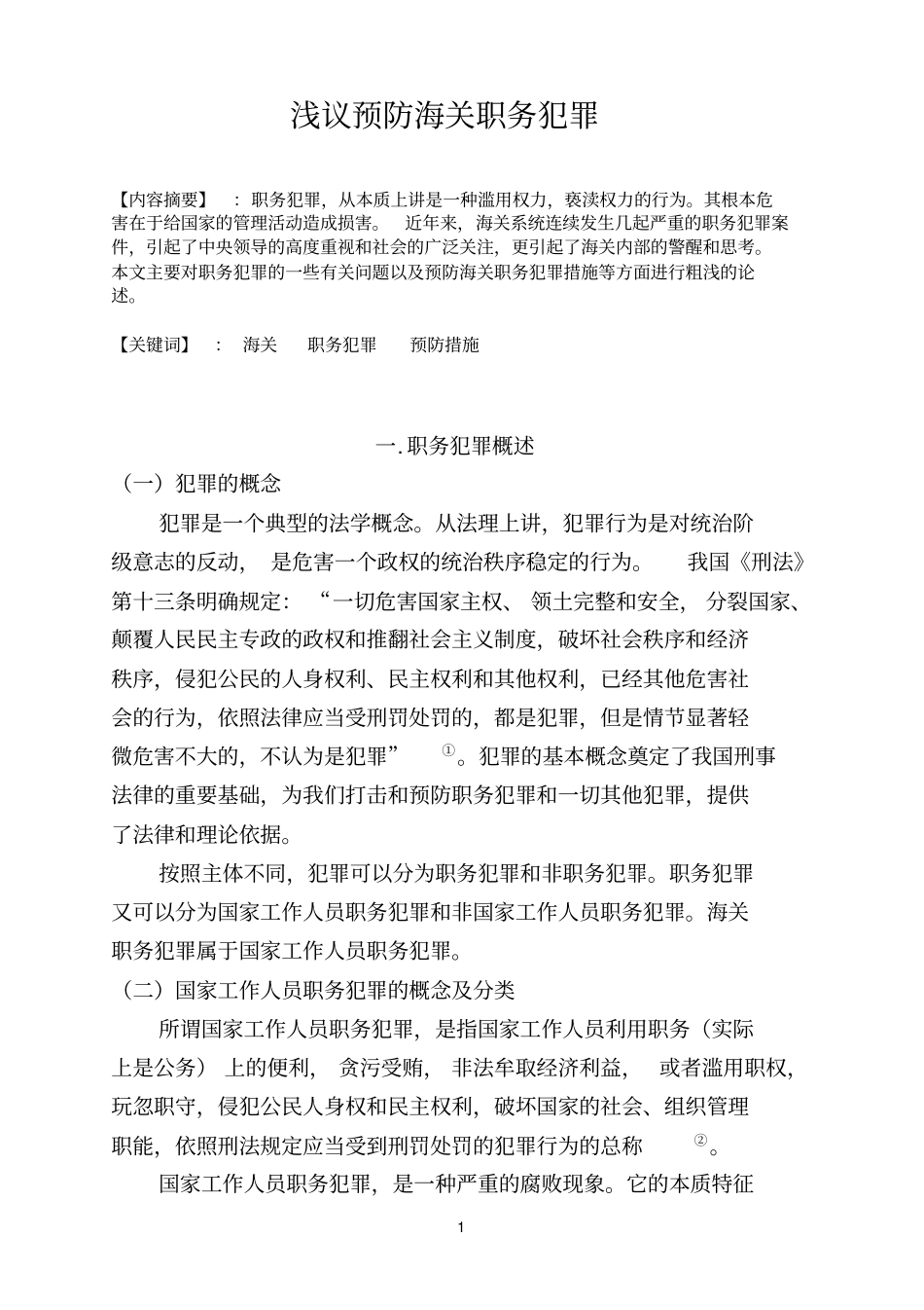 浅议预防海关职务犯罪_第1页