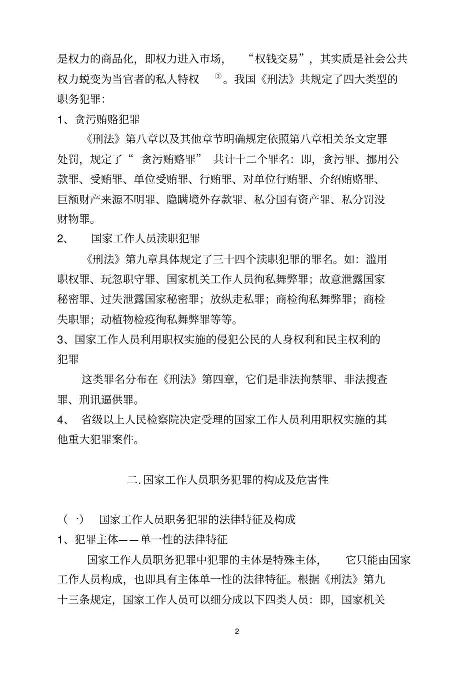 浅议预防海关职务犯罪_第2页