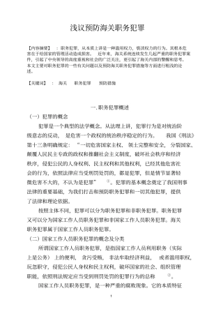 浅议预防海关职务犯罪