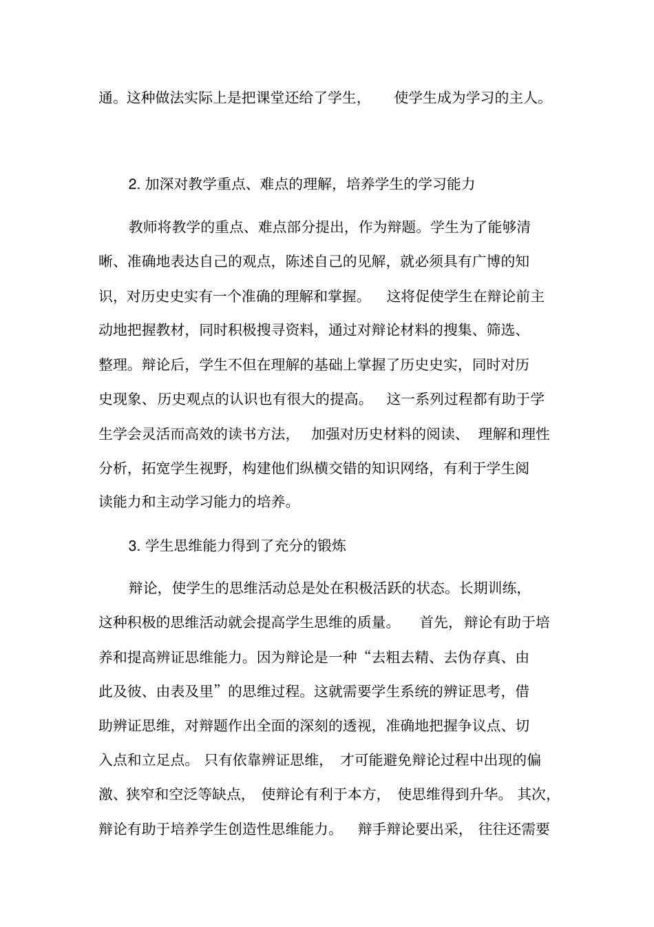 浅议课堂辩论的作用_第2页