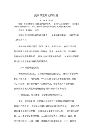 浅议课堂辩论的作用