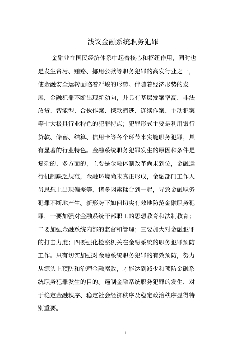 浅议金融系统职务犯罪资料_第1页
