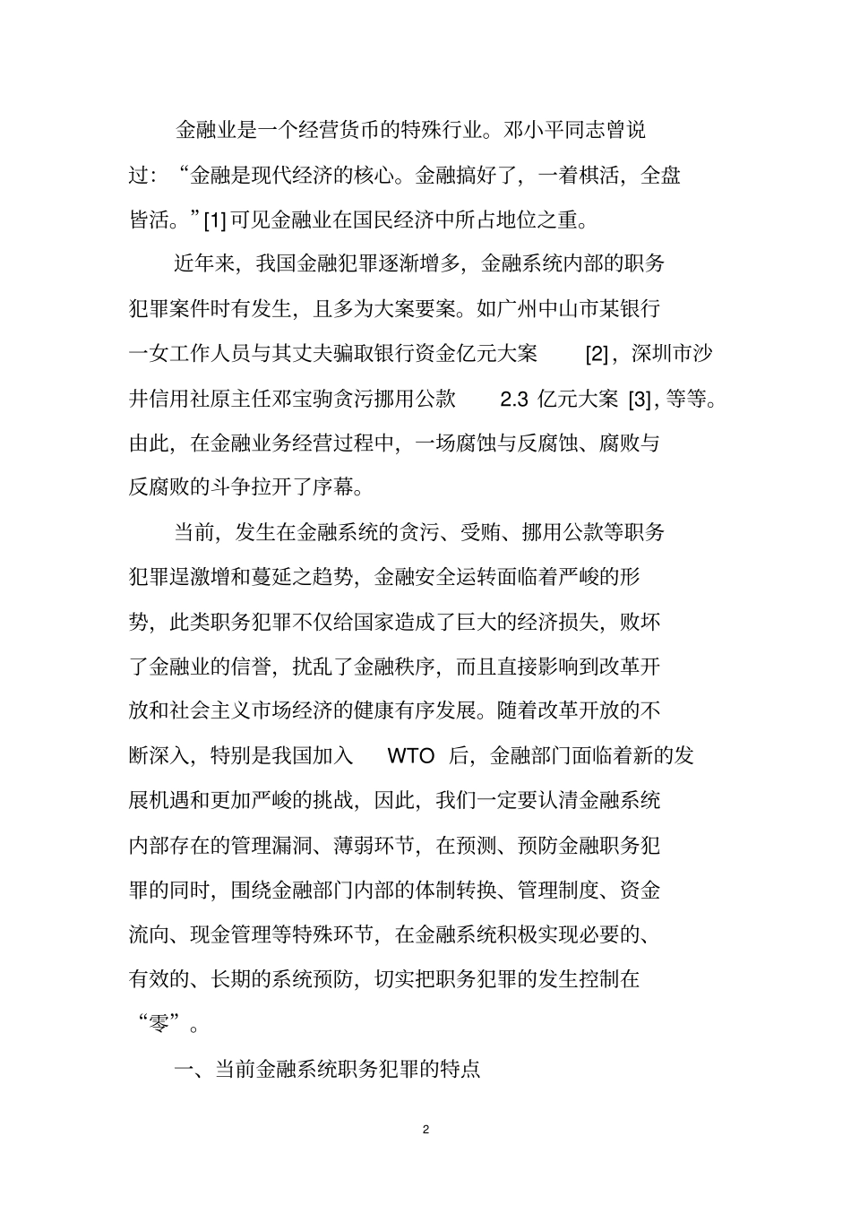 浅议金融系统职务犯罪资料_第2页