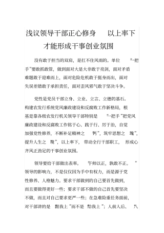 浅议领导干部正心修身以上率下才能形成干事创业氛围