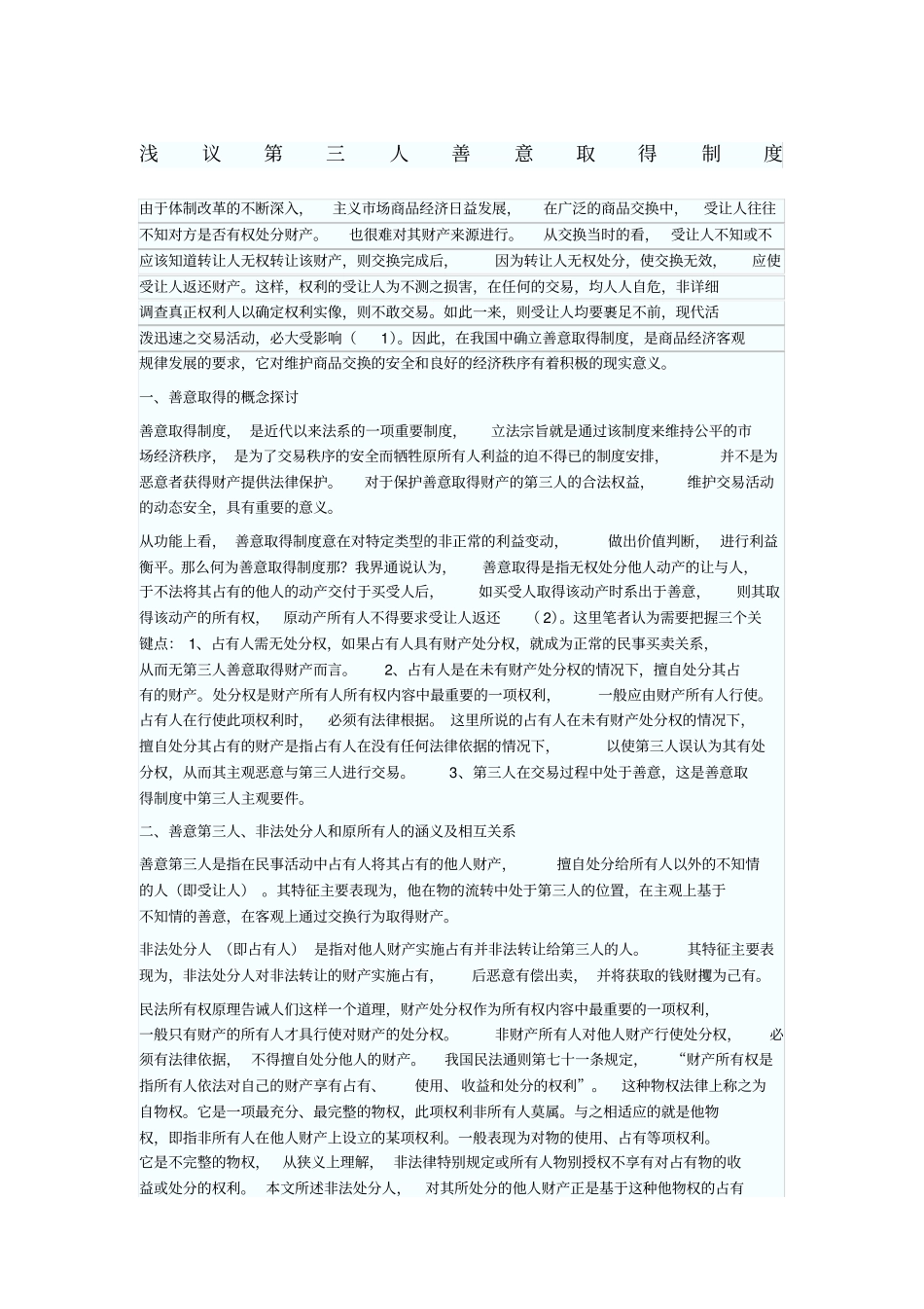 浅议第三人善意取得制度_第1页