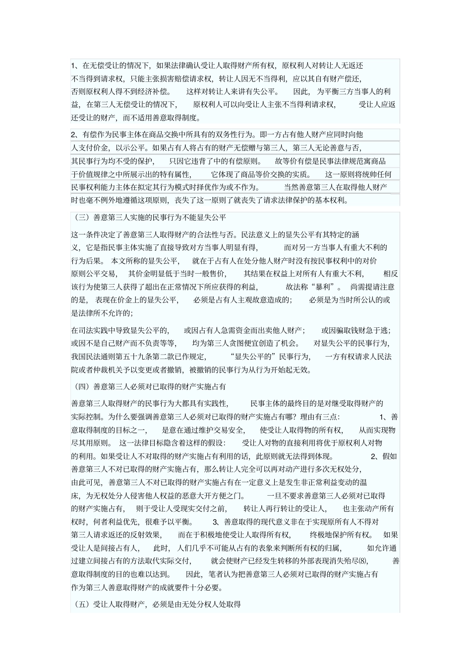 浅议第三人善意取得制度_第3页