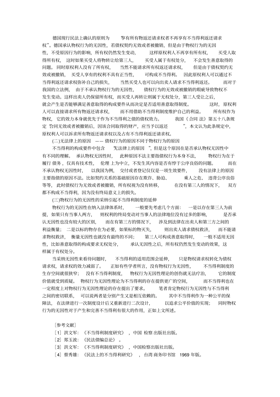 浅论不当得利与物权变动制度_第3页