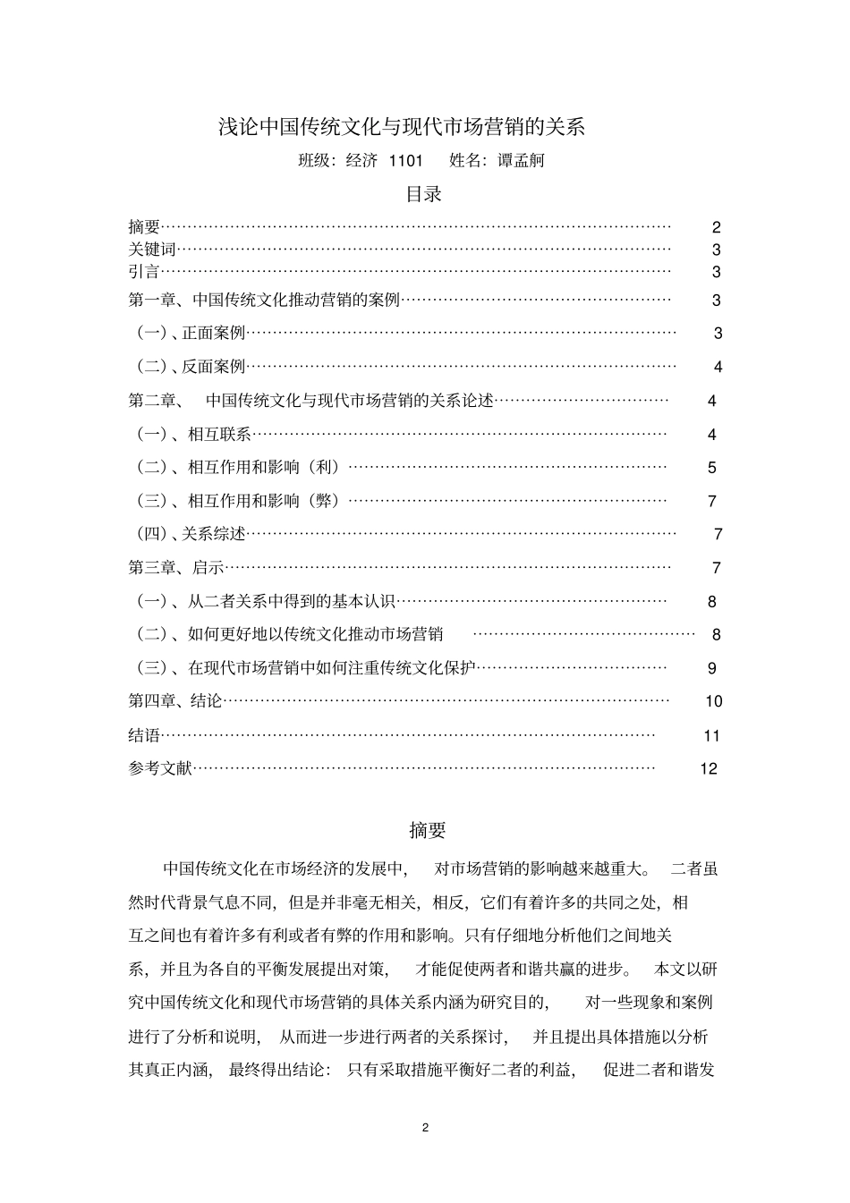 浅论中国传统文化与现代场营销的关系概要_第2页