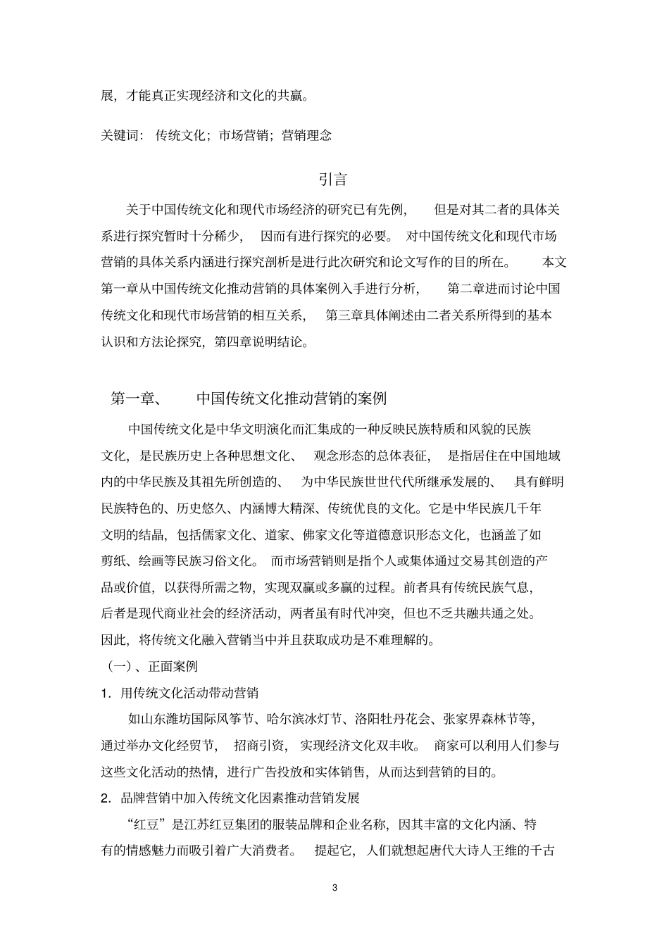 浅论中国传统文化与现代场营销的关系概要_第3页