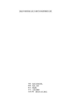 浅论中国传统文化与现代场营销的关系概要