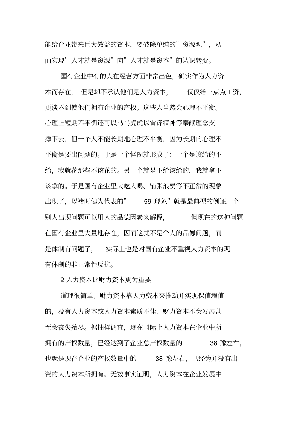 浅论人力资源管理思想创新_第2页