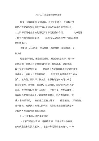 浅论人力资源管理思想创新