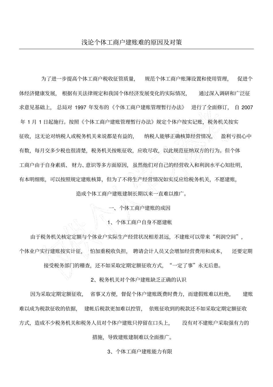 浅论个体工商户建账难的原因及对策_第1页